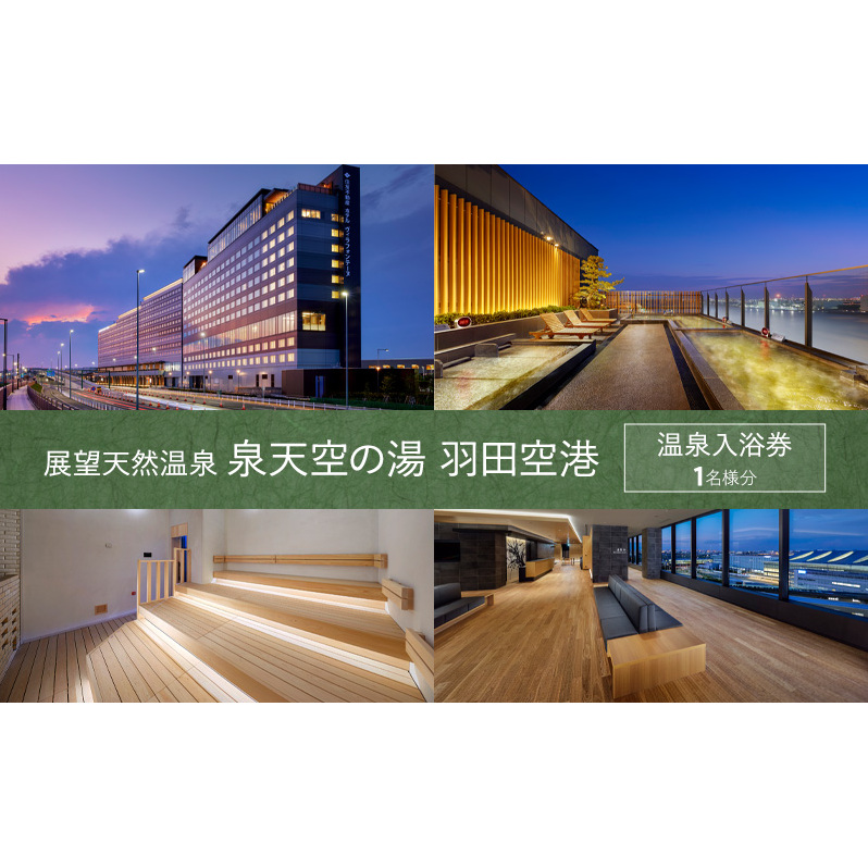 温泉チケット 展望天然温泉 泉天空の湯 羽田空港 温泉 入浴券 1名様分 チケット 券