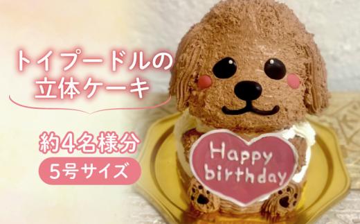 【メッセージ入れ可能】 トイプードルの立体ケーキ ( 5号サイズ ･ 高さ約15cm ･ およそ4名様分 ) ケーキ 動物 ケーキ かわいい ケーキ 立体 ケーキ お祝い ケーキ プレート ケーキ ろうそく ケーキ 飾り 愛媛県 松山市