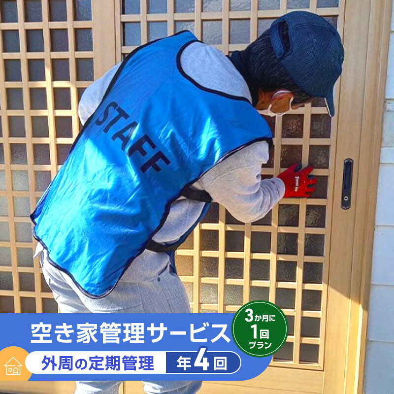 【ふるさと納税】実家空き家管理 外観 3か月に1回プラン 年4回 雑草 庭木見守り 落ち葉ゴミ掃除 郵便受け整理 プロが確認 写真付き点検報告書 草刈り 屋根工事や 定期管理 上田市　お届け：【申込後の流れ】お申し込み確認後、日程等打ち合わせのご連絡をいたします