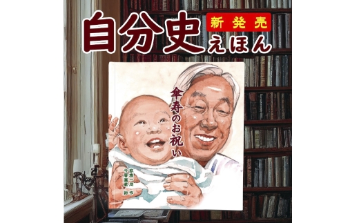 【 明大前 】 【 退職 還暦 長寿祝い 絵本 】 本当の世界に一つ！話すだけでプロが10シーンの物語と絵を描くフルオーダー絵本「自分史絵本おまかせコース」 絵本 本 書籍 プレゼント 贈り物 自分史