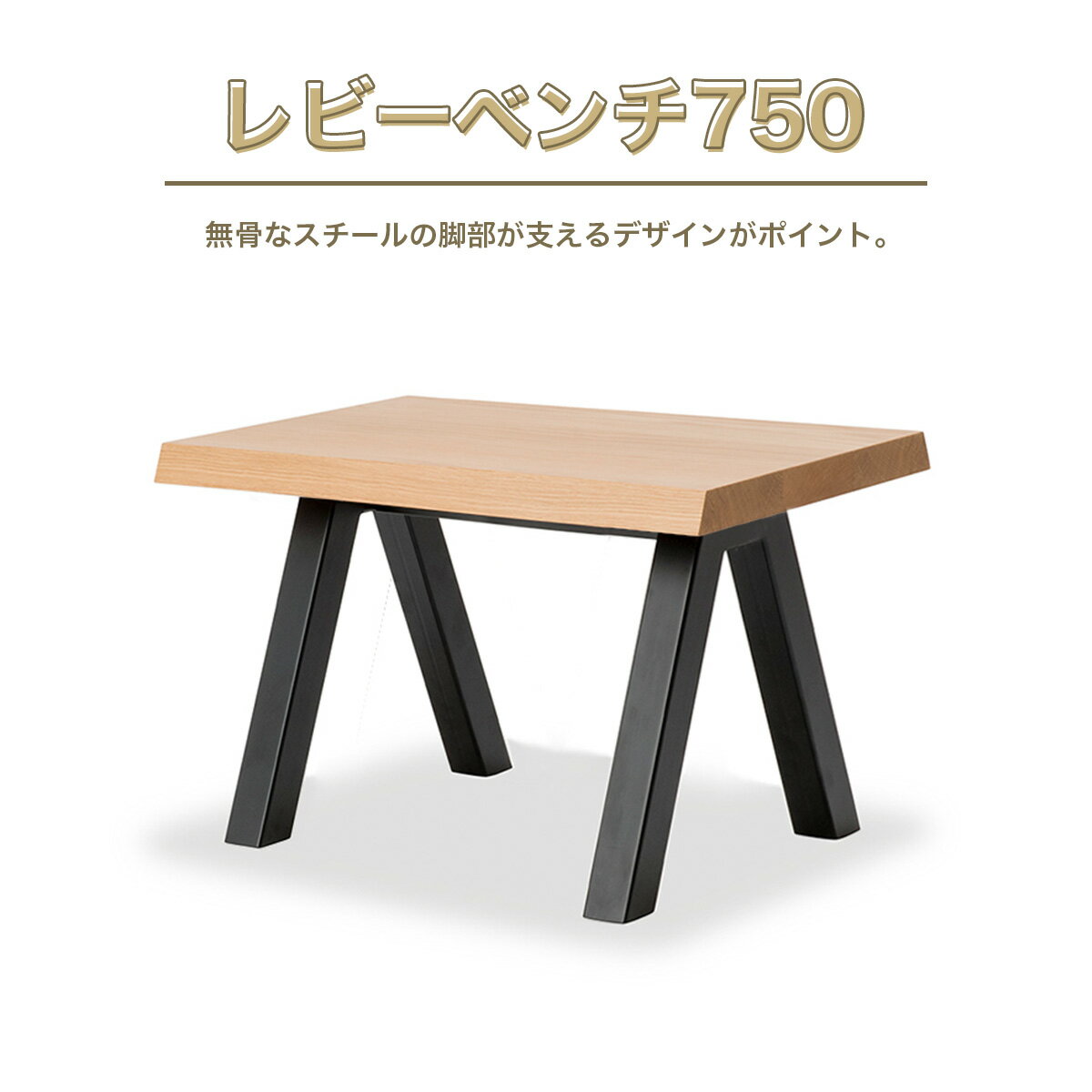 【ふるさと納税】ベンチ レビーベンチ 750 1脚 [アダル 福岡県 宇美町 um40azo830013] オシャレ おしゃれ インテリア 家具 サイドテーブル