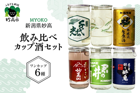 新潟県妙高飲み比べカップ酒セット(妙高エリア) 新潟県 妙高 ワンカップ 酒 お酒 地酒 酒蔵 詰め合わせ 贈り物 ギフト お土産 プレゼント 送料無料 お取り寄せ 大人気 お試し ギフト ご当地 名産品 晩酌 お家時間 家飲み