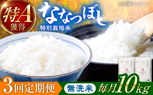 【令和8年産】【新米】【3回定期便】農家直送！特別栽培米ななつぼし【無洗米】10kg| 株式会社きしもとファーム [BOBB017]