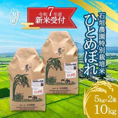 ふるさと納税 庄内町 【新米受付 10月発送】石垣農園の特別栽培米 ひとめぼれ 10kg(入金期限:2025.9.15)