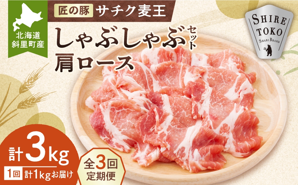 
                  ＜毎月定期便＞北海道知床斜里産豚肉 サチク麦王しゃぶしゃぶ肩ロース500g×2全3回
                