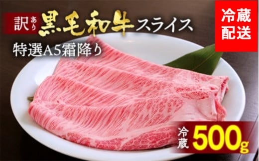 【25日以内発送】訳あり 京都産黒毛和牛 特選A5ランク すき焼き しゃぶしゃぶ 用スライス 500g 冷蔵 京の肉 ひら山 厳選｜霜降り 冷蔵 牛 牛肉 和牛 国産 スライス 生活応援 ふるさと納税焼肉 訳あり牛肉すき焼き 京都産牛肉すき焼き 黒毛和牛牛肉すき焼き A5ランク牛肉すき焼き すき焼き用牛肉 冷蔵牛肉すき焼き 国産牛肉すき焼き