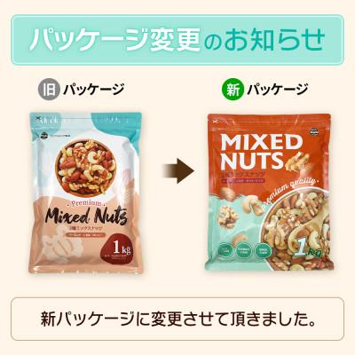 ふるさと納税 安中市 3種プレミアムミックスナッツ　1kg　くるみ　アーモンド　カシューナッツ おやつ 栄養 群馬県 |  | 01