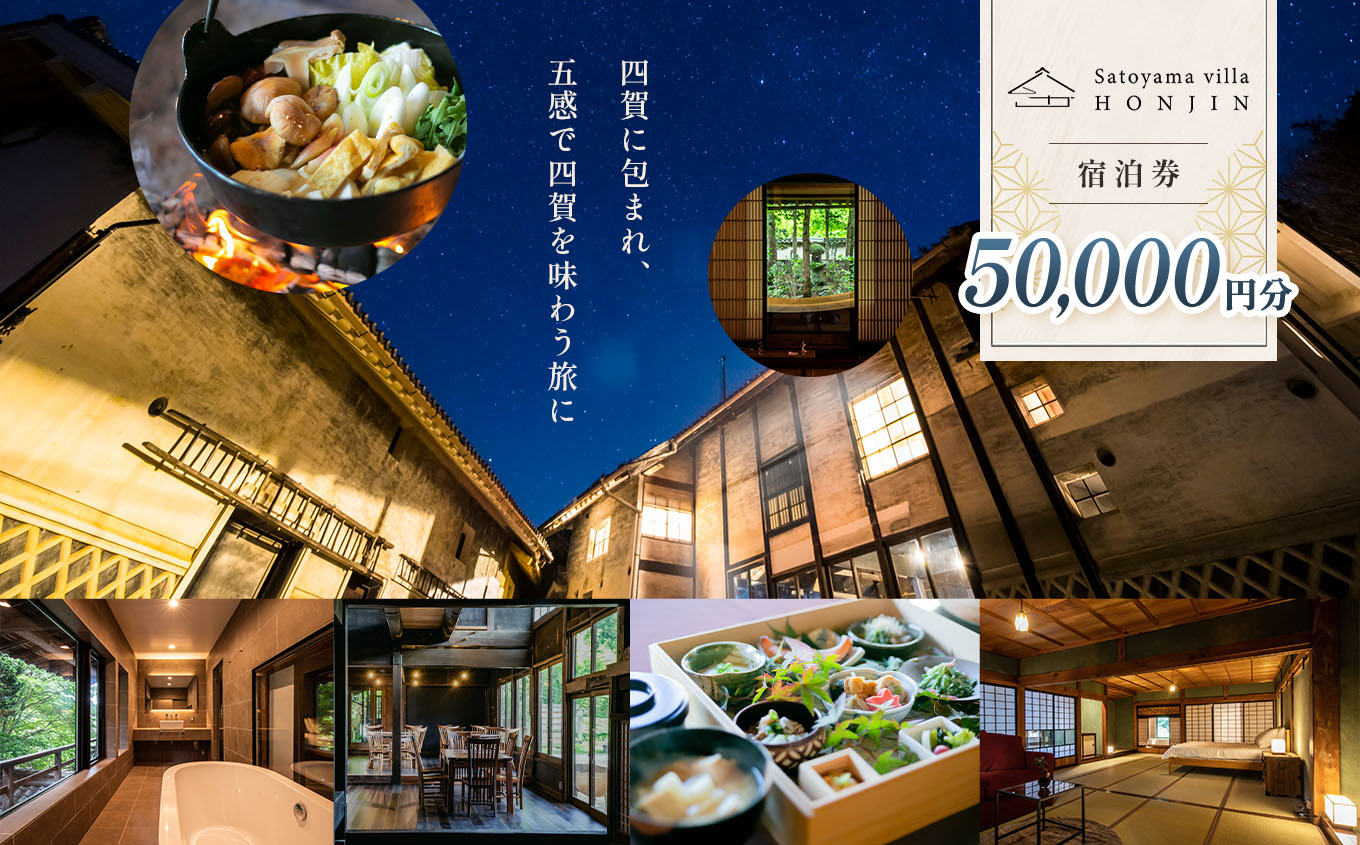 Satoyama villa 本陣 宿泊補助券（50,000円） | 旅行 宿泊 利用券 民泊 体験 高級 長野県 松本市 ふるさと納税
