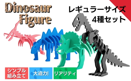 【フィギュア】ダイナソーフィギュアセット（レギュラーサイズ×4種）恐竜 新潟県 出雲崎町 フィギュア フィギュア フィギュア フィギュア フィギュア フィギュア