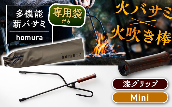 
            【スピード配送】LGASIA (ルガシア) 多機能薪バサミ炎群(homura)漆＜ミニサイズ＞（専用袋つき）/ 薪バサミ LGASIA 炎群 ミニサイズ 多機能 焚火ばさみ キャンプ用品 アウトドア バーベキュー 焚き火ツール 薪つかみ 火ばさみ グリップヒノキ 軽量 頑丈 持ち運び ソロキャンプ グランピング お取り寄せ 贈答 ギフト 岐阜県 / 恵那市 / ＭＡＣ [AUDM038]
          