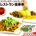 【ふるさと納税】スリランカ アーユルヴェーダ レストラン 食事券 3000円分 (1000円 × 3枚)《30日以内に発送予定(土日祝除く)》熊本県 玉東町 スリランカ料理 カレー 健康増進 スパイス ハーブ チケット