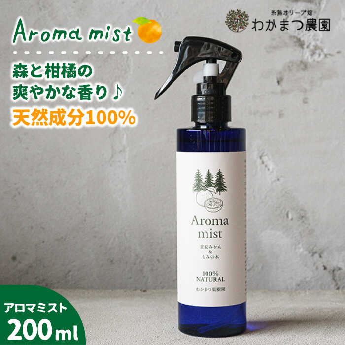 福岡県 糸島産 わかまつ 果樹園のAroma mist 100％ Natural 糸島市 / わかまつ農園 [AHB008]