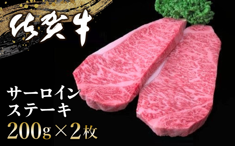 
佐賀牛 サーロインステーキ 200g×2枚【佐賀牛 サーロインステーキ ステーキ肉 濃厚 サシ 美味しい 絶品 やわらか クリスマス パーティー イベント お祝い ブランド肉】 B-C030003
