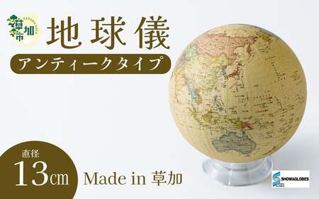 SHOWAGLOBES アンティークタイプ地球儀 13cm ｜地球儀 昭和カートン 知育 アンティーク 埼玉県 草加市