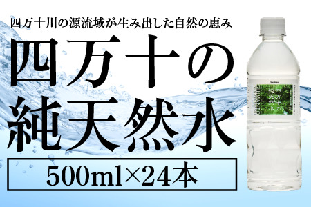 四万十 純天然水 500ml × 24本 1箱 ミネラルウォーター ペットボトル 水 500ml 四万十川