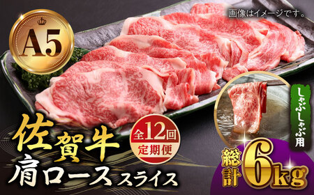 【全12回定期便】佐賀牛 A5 肩ロース スライス 500g（しゃぶしゃぶ用） [HAD089] 牛肉 スライス 牛肉スライス 牛肉 牛肉スライス 牛肉 スライス 牛肉スライス