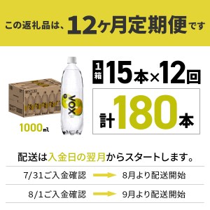 強炭酸水 【12か月定期便】VOX レモンフレーバー バナジウム 1000ml 15本 炭酸