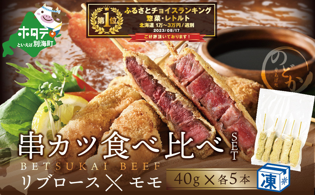 
            御礼！ランキング第１位獲得！【串揚げ専門店の味】北海道別海牛サーロイン(5本)＆別海牛モモの串カツ(5本) 食べ比べセット(計10本）【ND0000020】（ 串カツ 串揚げ 串 くし 牛肉  別海牛 揚げ物 揚げ あげもの 惣菜 冷凍 そうざい おそうざい フライ カツ セット ふるさとチョイス ふるさと納税 仕組み 限度額 ランキング やり方 シミュレーション チョイス チョイスマイル ）
          