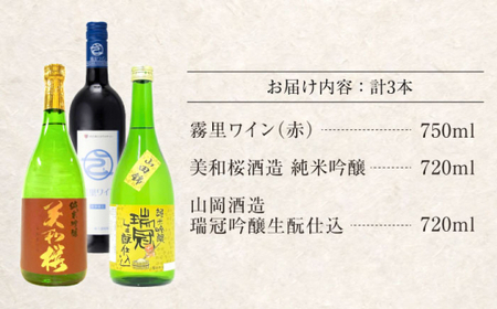みよしの酒セット B 3本セット 三次市 / 広島三次ワイナリー[APAZ016]