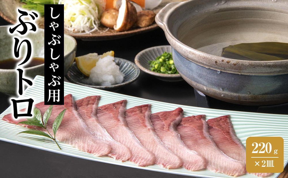 
            天然ぶり使用！ぶりトロしゃぶしゃぶ用スライス　220ｇ×2皿
          