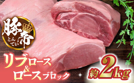 豚帝 リブロース&豚ロースブロック約2kgZCP020