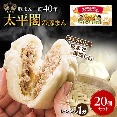 ふるさと納税 大野城市 本場中国の味　太平閣の豚まん　20個