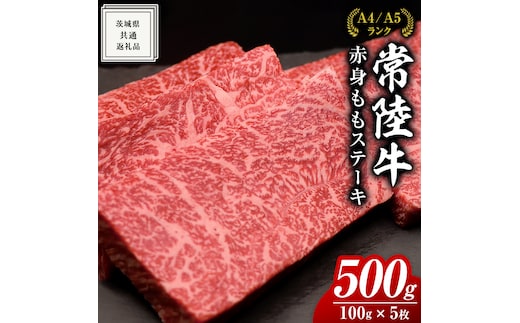 
										
										【常陸牛】ももステーキ 500g ( 茨城県共通返礼品 ) 肉 牛肉 和牛 黒毛和牛 赤身 ステーキ 国産 国産牛 もも肉 焼肉 焼き肉 バーベキュー BBQ A4ランク A5ランク ブランド牛
									