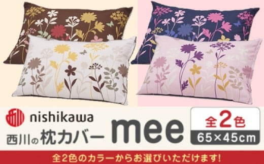 nishikawaの枕カバー mee(65×45cm)218775914【西川 株式会社】 [ZDL088]