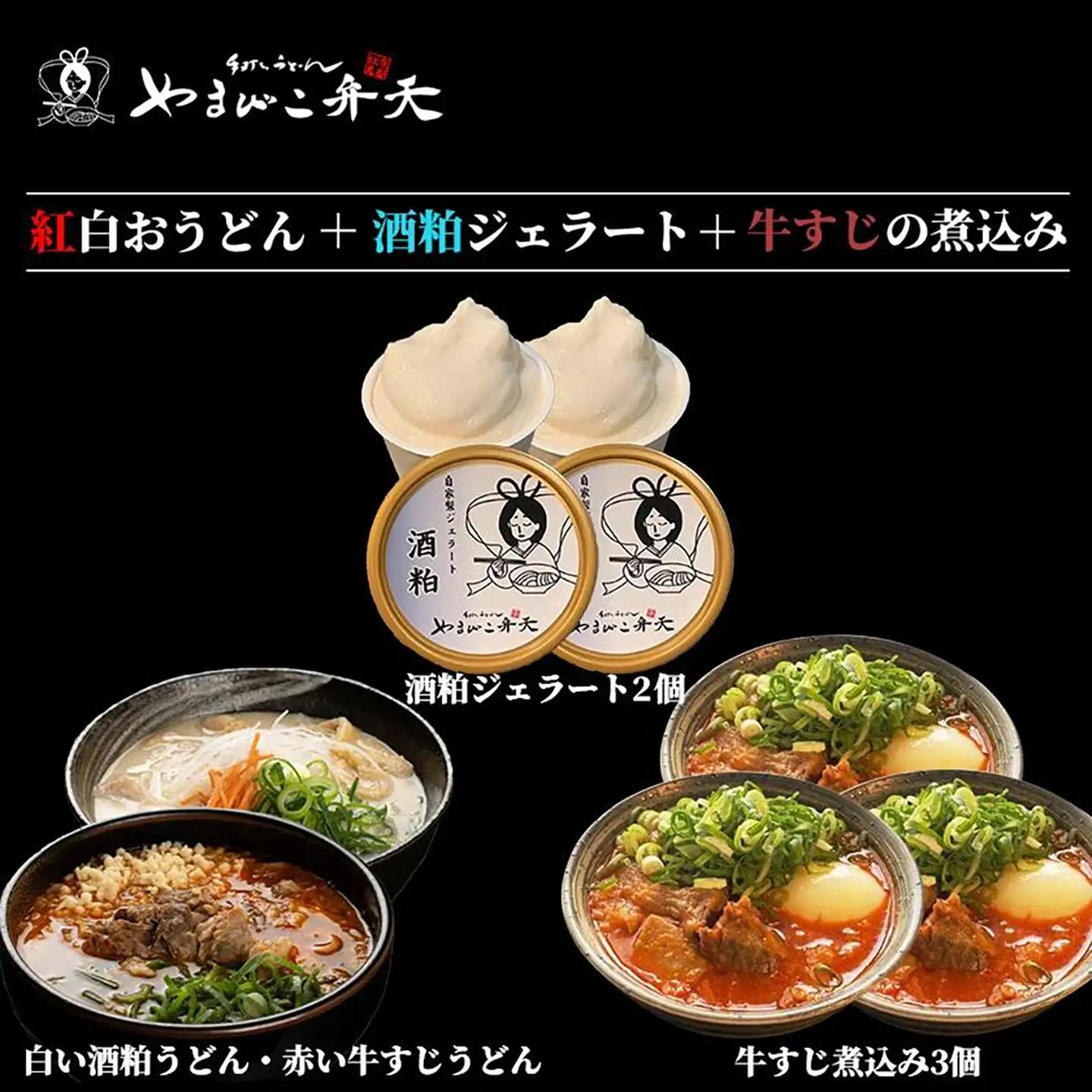 紅白おうどん+酒粕ジェラート2個+牛すじの煮込み3個 やまびこ弁天