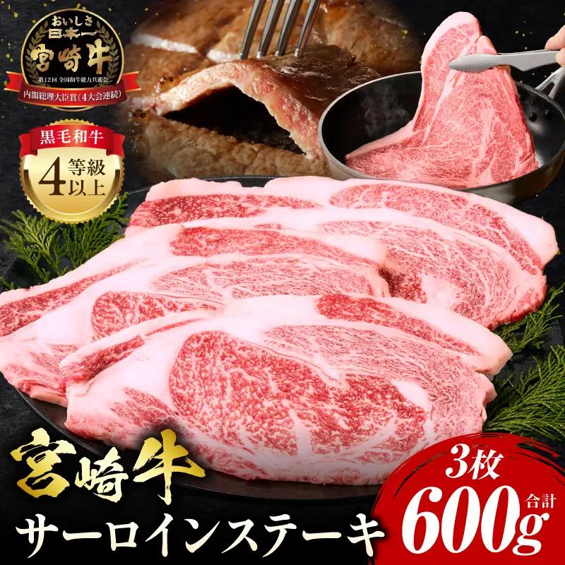 牛肉 ステーキ 牛肉[宮崎牛 サーロイン 600g]