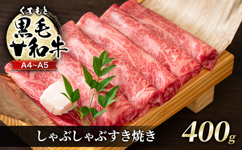 
            牛肉 A4～A5 くまもと 黒毛和牛 しゃぶしゃぶ すき焼き ( 肩ロース肉・肩バラ・モモ肉 ) 400g
          