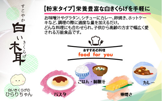 国産粉末『白い木耳』50ｇ きくらげ堂〈1-64〉きのこ 木耳 キクラゲ 粉 宮崎県西都市