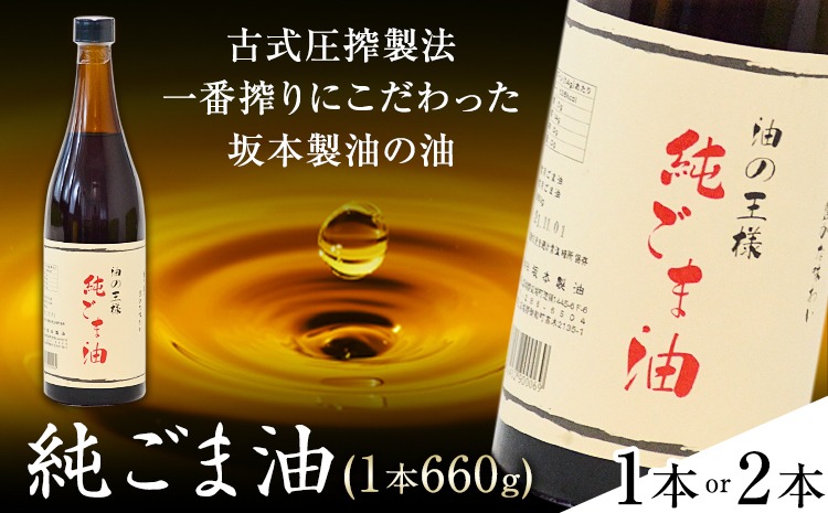 坂本製油の純ごま油 選べる 1本 2本 660g 熊本県 御船町 純ごま油 有限会社 坂本製油 ギフト 贈答 お歳暮 お中元 プレゼント《30日以内に出荷予定(土日祝除く)》---sm_skmtgm_30d_24_9500_1p---