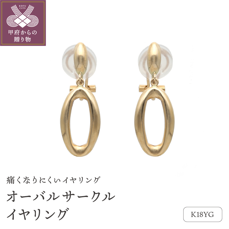 18金イエローゴールド オーバルサークルイヤリング （管理番号684632）