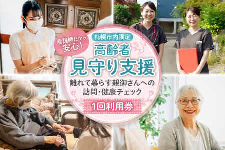 看護師だから安心！高齢者見守り支援〜離れて暮らす親御さんへの訪問・健康チェック〜1回利用券