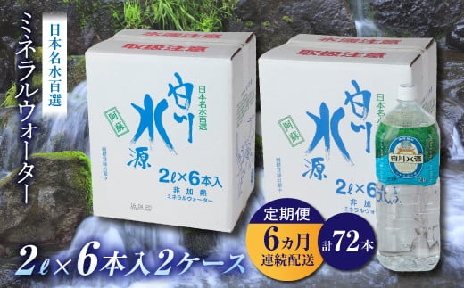 
[2024T1]【6ヶ月定期便】日本名水百選ミネラルウォーター「南阿蘇村白川水源」2L×6本入り2ケース
