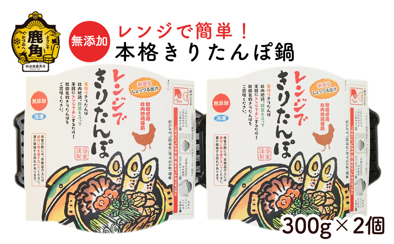 
無添加 レンジで簡単！本格きりたんぽ鍋（300g×2個）冷凍【海星】　きりたんぽ 鍋 本格 レンジ 簡単調理 発祥の地 郷土料理 秋田県 秋田 あきた 鹿角市 鹿角 かづの 冷凍 保存 添加物不使用 国産
