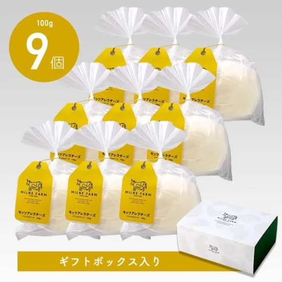 
            ミルン牧場のモッツアレラチーズ 100g ×9個【ギフトボックス入り】
          