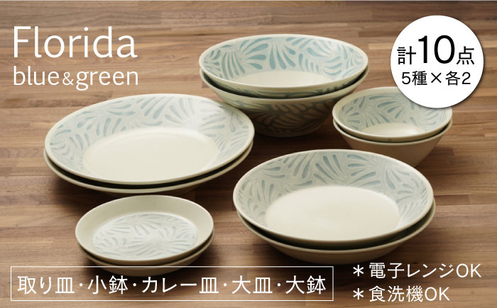 
                  【美濃焼】フロリダ ブルー＆グリーン 取り皿 小鉢 カレー皿 大皿 大鉢 食器セット（各2点合計10点）【うつわやさん－カネ忠】 [MBO035]
                