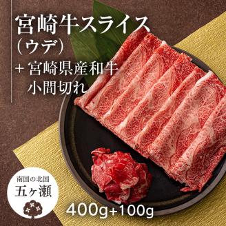 【1月から発送】宮崎牛ウデスライス 400g ＆ 黒毛和牛小間切れ 100g