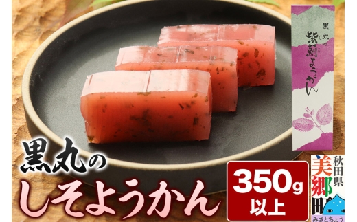 しそようかん 350g以上×1本 ＜ゆうパケット＞ [しそ ようかん 羊羹 羊かん お菓子 和菓子 秋田県 美郷町]