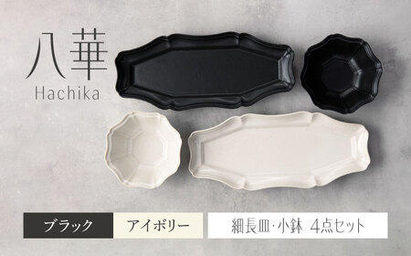 【美濃焼】八華 細長皿・小鉢 ペアセット ブラック×アイボリー【Felice-フェリーチェ-藤田陶器】 食器セット おしゃれ 和 八角[MBX195]