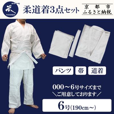 ふるさと納税 京都市 【東山堂】〈6号〉P/C柔道着 道衣・パンツ・帯 3点セット(サイズ:000〜6号まであり)