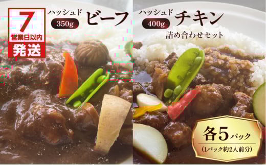 【洋食グリル肝付】ハッシュドビーフ、ハッシュドチキン詰め合わせセット 計10パック　K084-007_05