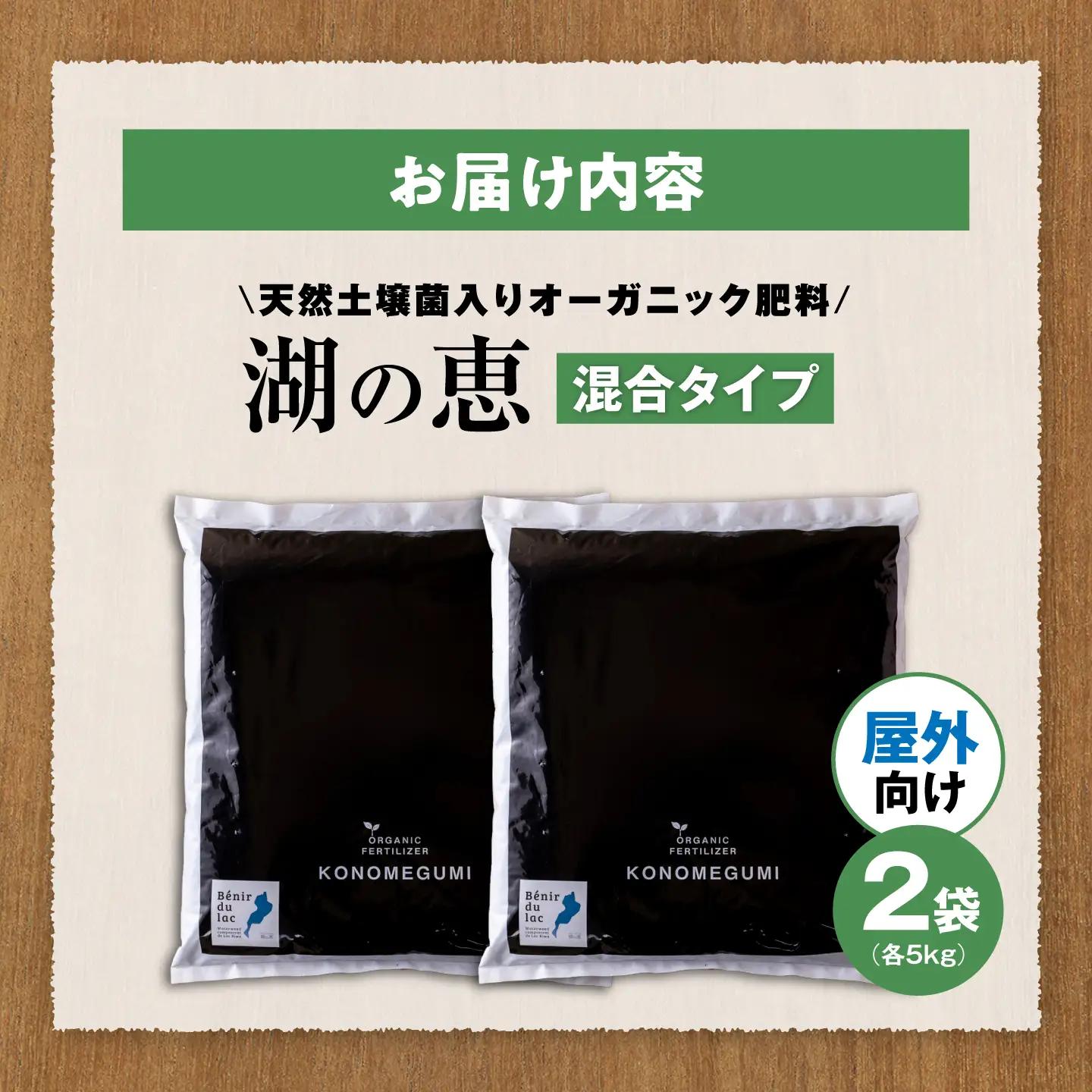 天然土壌菌入り肥料 湖の恵 屋外混合タイプ 5kg×2[AQBR004] 肥料