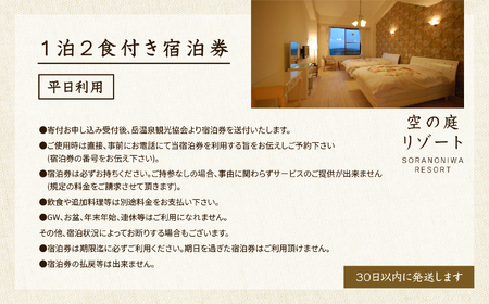 岳温泉 1泊2食付き宿泊券（空の庭リゾート）　※平日利用 体験 宿泊 旅館 人気 ランキング おすすめ ギフト 故郷 ふるさと 納税 福島 ふくしま 二本松市 送料無料【岳温泉観光協会】