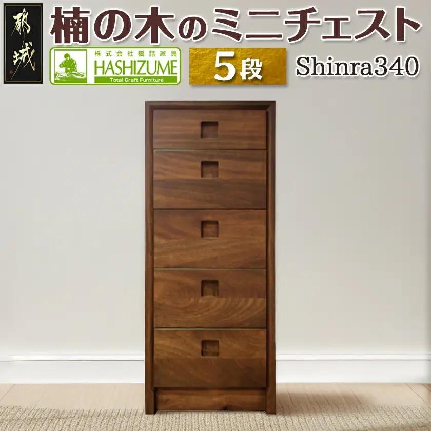 楠の木のミニチェストShinra340-5段チェスト〔HO-4301〕_(都城市) 収納家具 サイズ 5段 幅344mm×奥行き395mm×高さ855mm クスノキ 無垢 衣類収納 インテリア たんす タンス 引き出し
