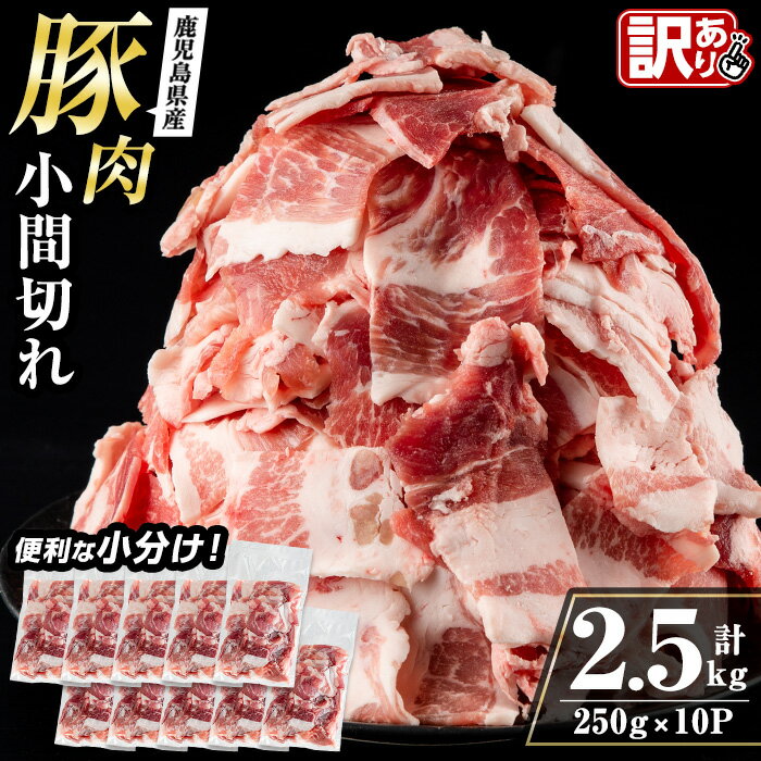 《簡易包装・訳あり》国産豚小間切れ(計3kg・250g×12パック) 豚肉 国産 こま切れ 小分け 訳アリ 簡易包装 料理 カレー 炒め物 おかず 【まつぼっくり】