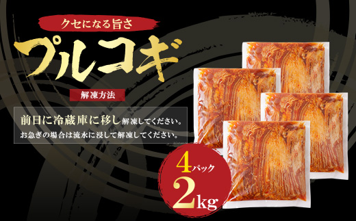  プルコギ 2kg（500g×4パック） 博多若杉