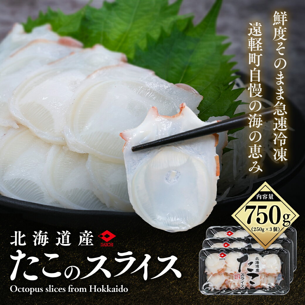 【ふるさと納税】たこのスライス（冷凍）3個パック